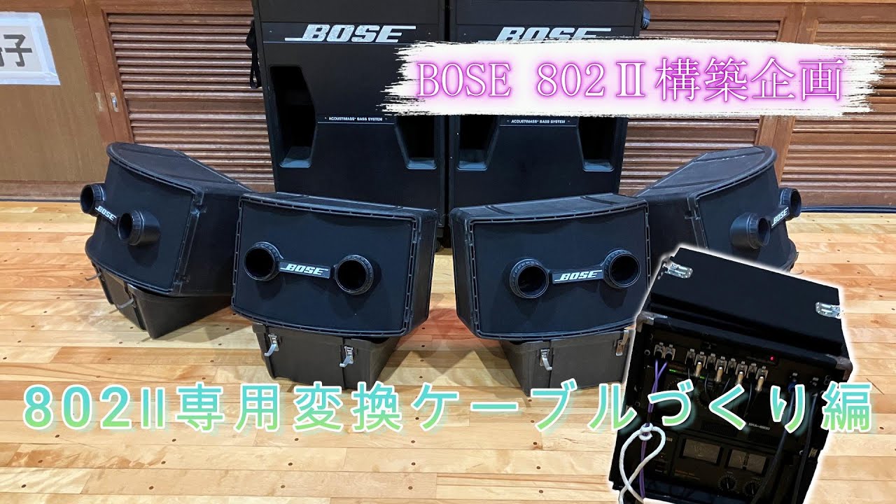 ②BOSE 802Ⅱ構築企画 802Ⅱ専用変換ケーブルづくり編