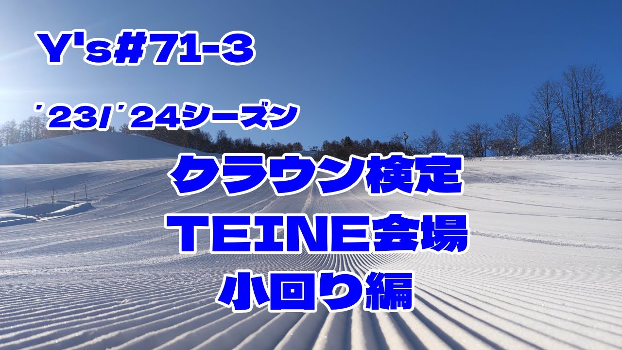 Y's＃71-3　’23/’24シーズン　クラウンTEINE会場　小回り