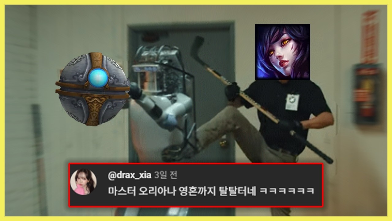 오리아나를 세상에서 가장 잘패는 아리