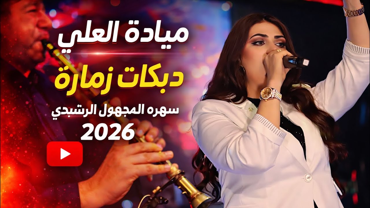 حريقه ع كل عالمسارح~مياده العلي~دبكات2026سهرات المجهول الرشيدي جديد وحصري