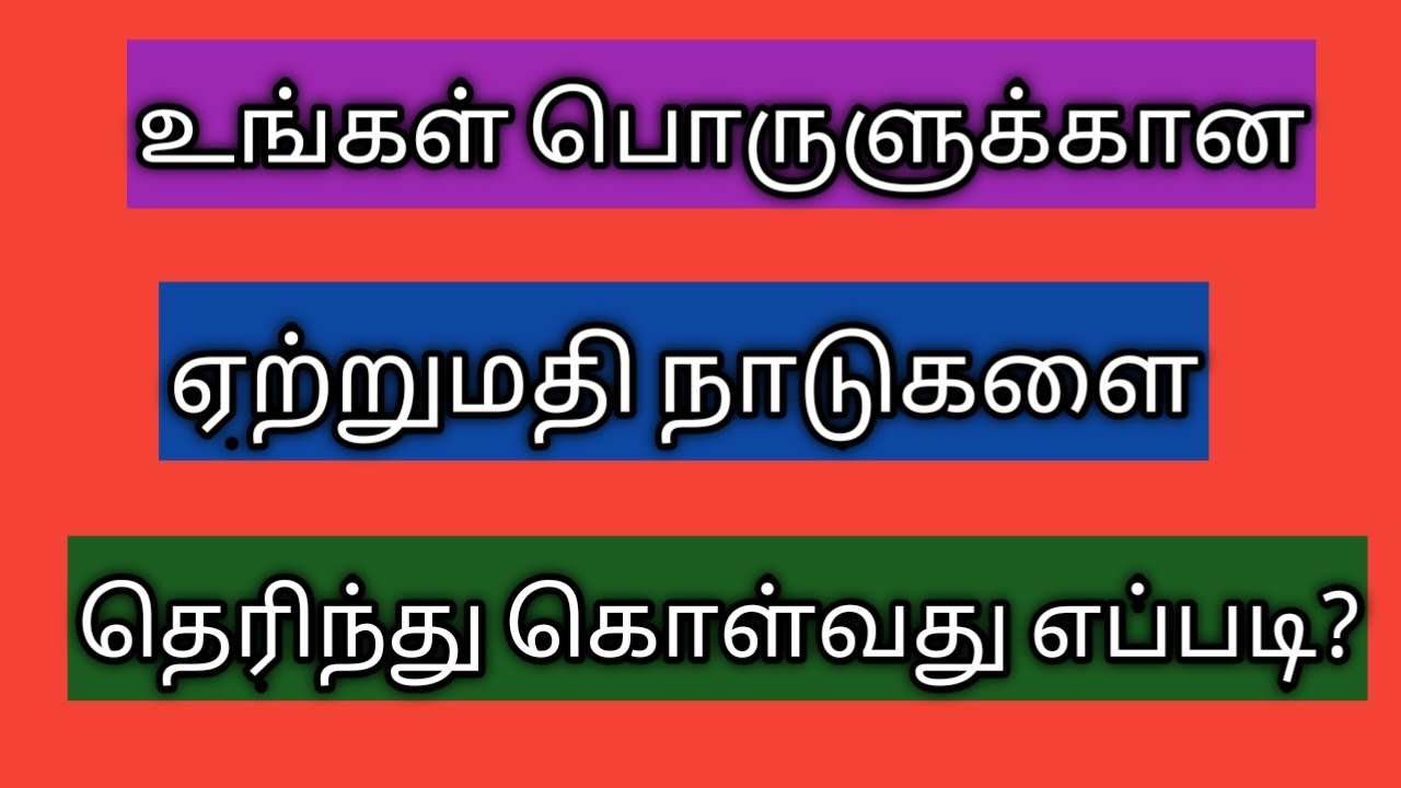 உங்கள் பொருளுக்கான ஏற்றுமதி நாடுகளை தெரிந்து கொள்வது எப்படி ?
