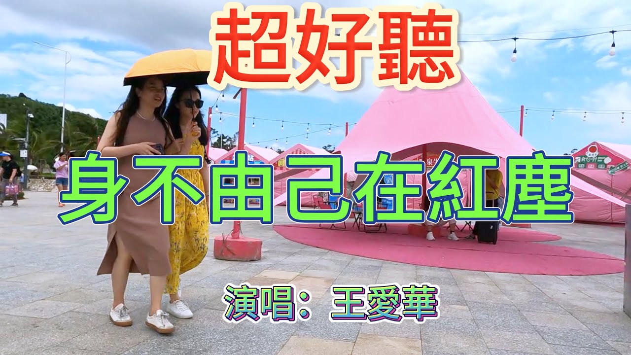 身不由己在紅塵_王愛華（超好聽） - 澳琴海 Video of tourist attractions in Zhuhai, China, beautiful Zhuhai