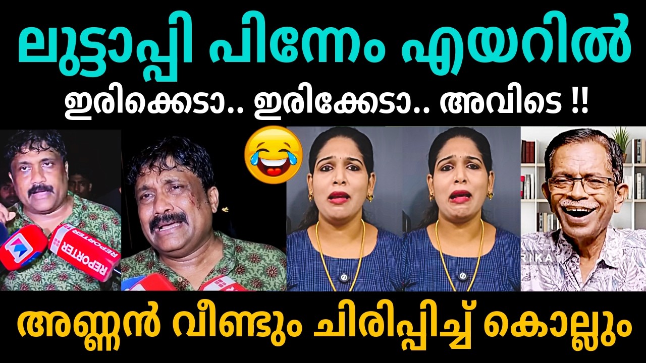 ചിരിച്ചു മരിക്കും!!😆😆ഓരോ കോപ്രായങ്ങൾ😂😂AA Rahim Vs VD Satheesan Troll