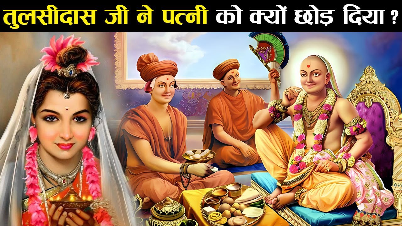 संत तुलसीदास पत्नी को छोड़ने के बाद कैसे बने राम भक्त ?  | Story Of Tulsidas In Hindi