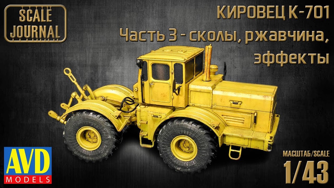 K-701 Кировец: смывка, сколы, ржавчина, эффекты (6001KIT AVD Models 1/43)