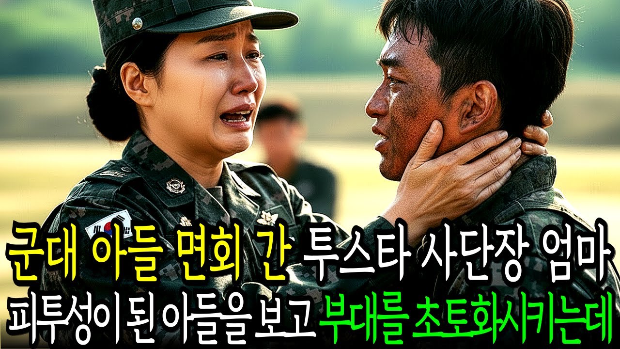 군대 아들 면회 간 투스타 사단장 엄마 피투성이 된 아들을 보고 부대를 초토화 시키는데!