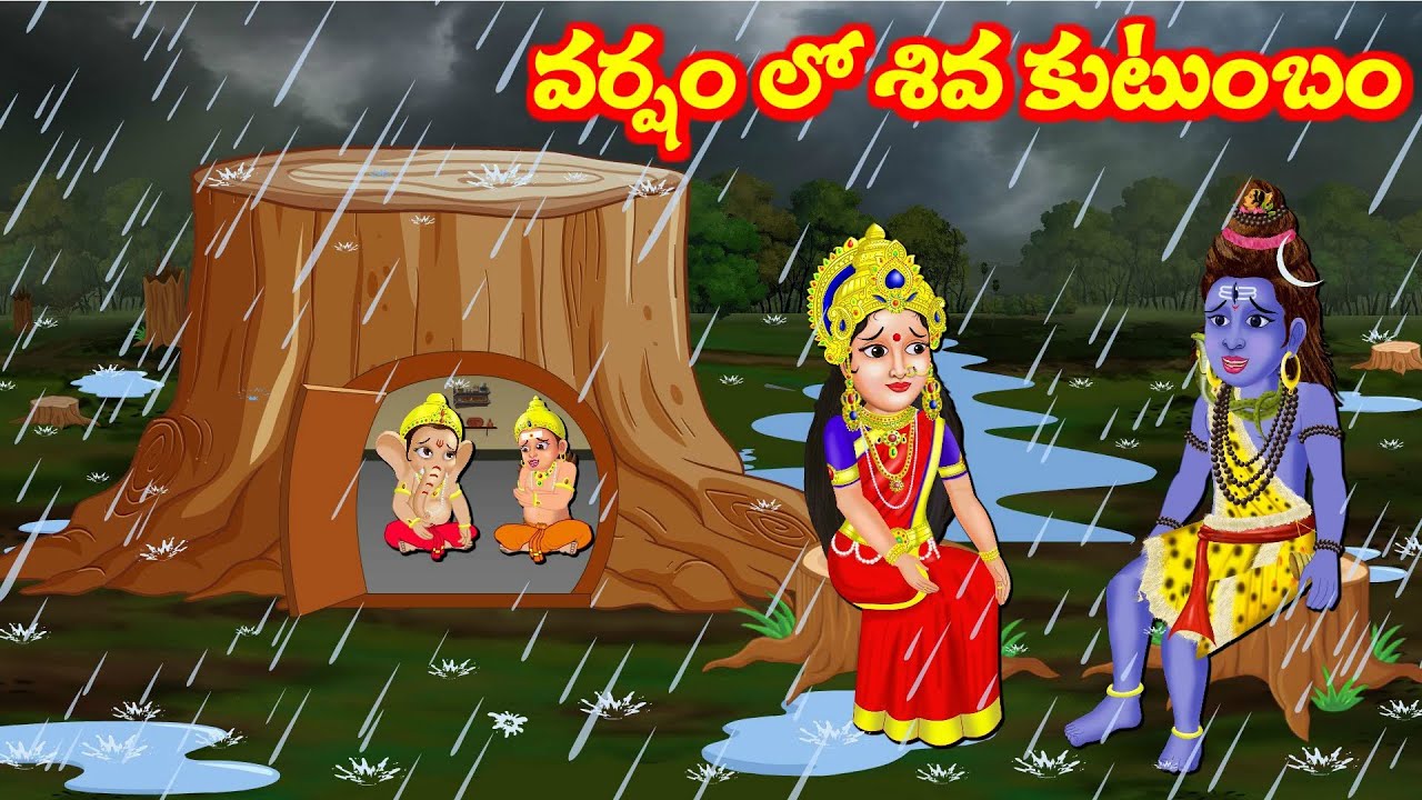 వర్షం లో శివ కుటుంబం Lord Shiva Stories | Bhakthi Video | Somavaram Kathalu | Lord Vinayaka