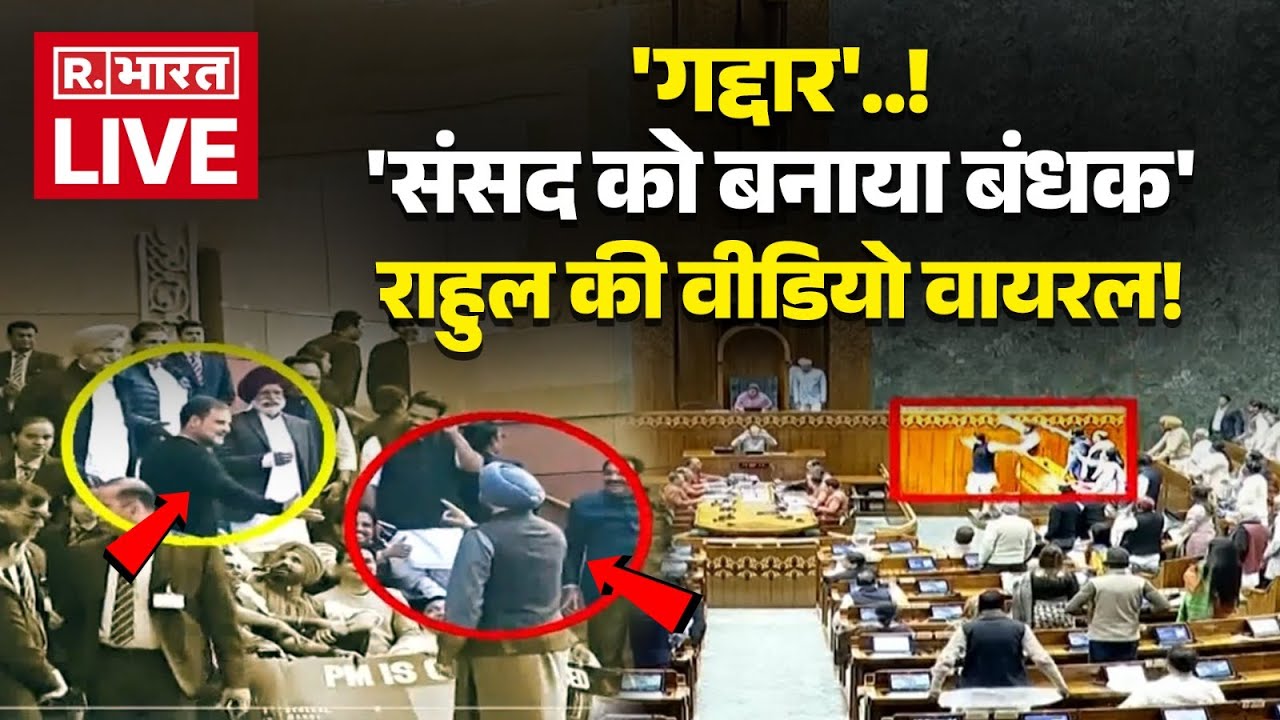 Massive Clash in Parliament LIVE: राहुल की वीडियो वायरल | Ravneet Singh Bittu vs Rahul Gandhi | BJP