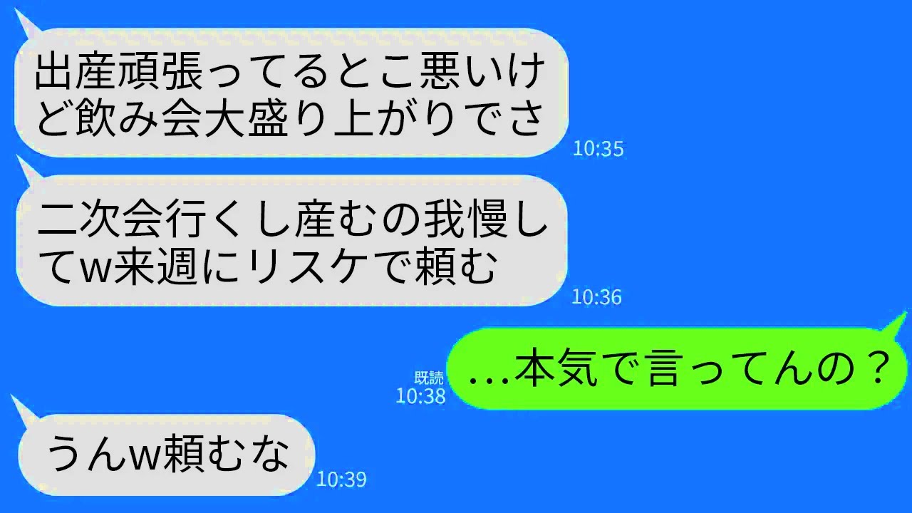 【LINE】出産中に会社の飲み会に参加中の夫から連絡「二次会行くし産むの我慢してw来週にリスケで頼む」私「はあ？」→帰宅後、クズ夫が全てを失うことにww