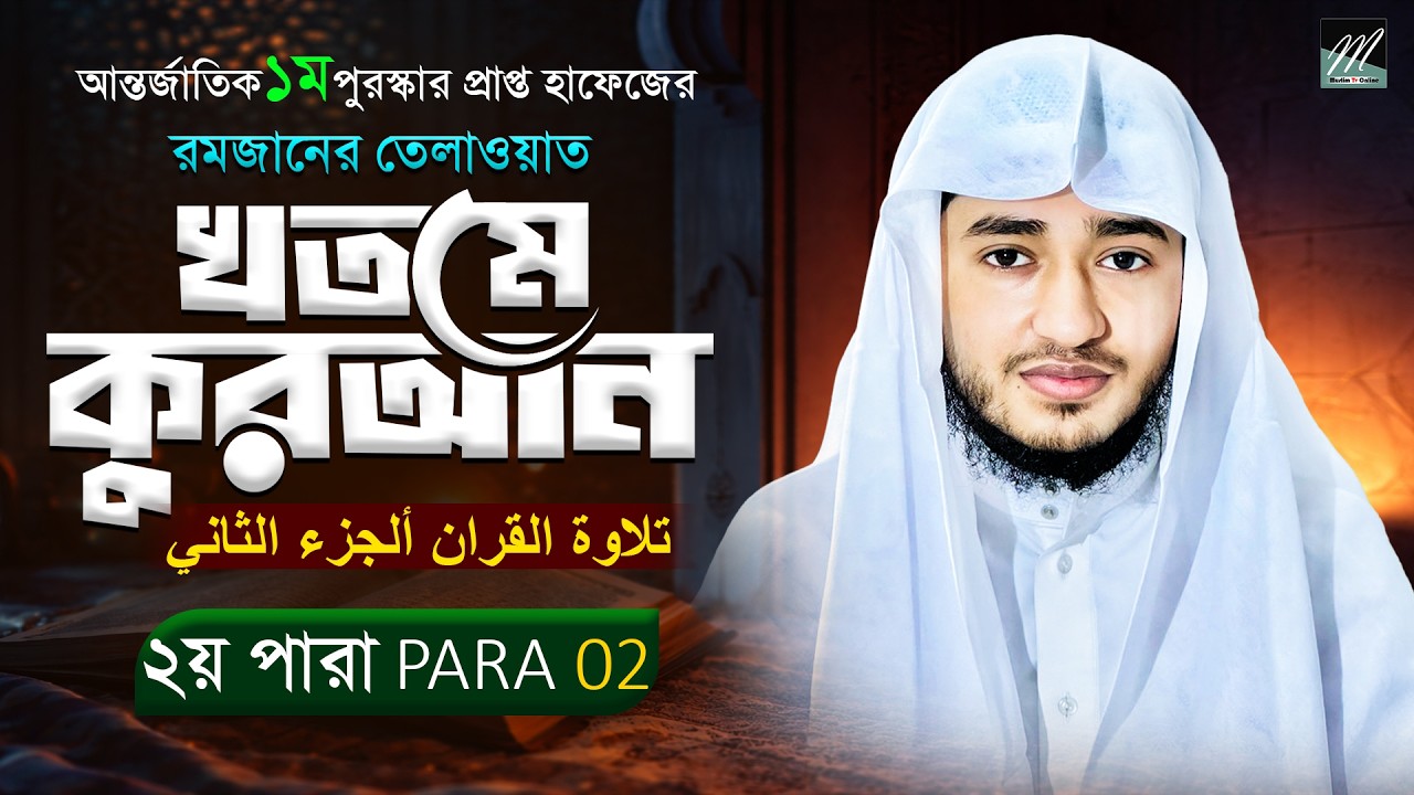 পারা ২ | সম্পূর্ণ কোরআন তেলাওয়াত | কারী আবু রায়হান | রমজান ২০২৬ | Muslim TV Online