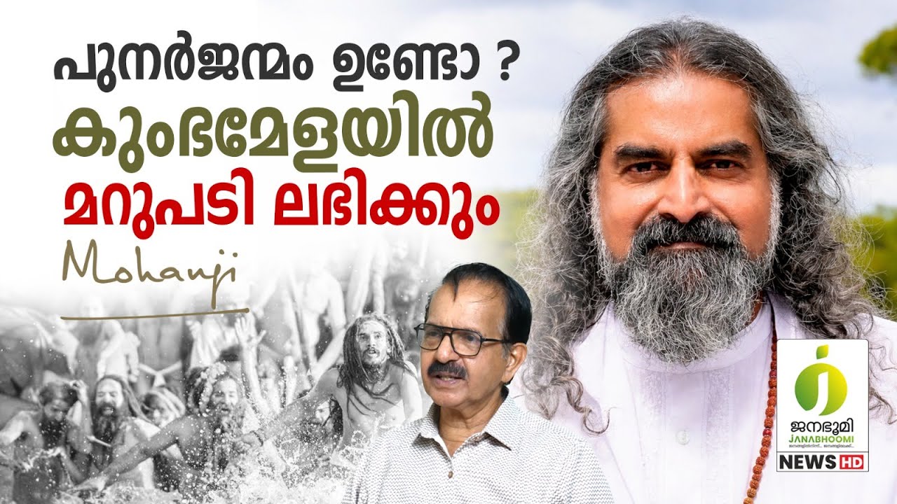 പുനർജന്മ രഹസ്യം തേടി കുംഭമേളയിൽ l Maha Magha Maholsavam