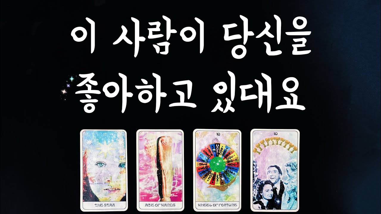 【타로연애운】 나를 지금 좋아하는 상대🌟속마음,특징,관계흐름/솔로연애운,썸,짝사랑,재회타로 love fortune tarot💐