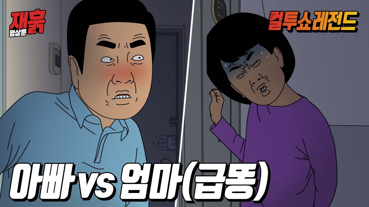 아빠랑 대판 싸우고 집 나갔다가 문 앞에서 급똥 신호 터진 엄마 | 컬투쇼 영상툰