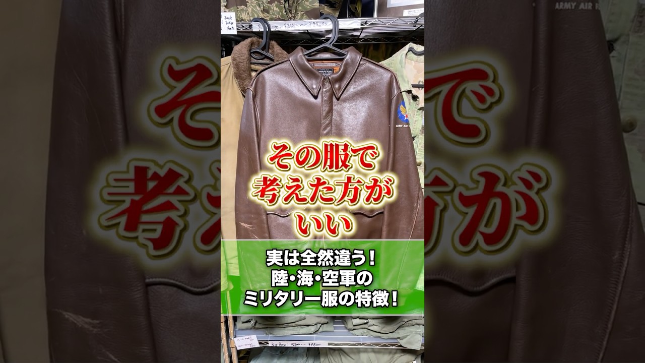 実は全然違う！陸・海・空軍のミリタリー服の特徴！ #militaria1911 #MILITARIA1911 #ミリタリア #ミリタリー #ミリタリーファッション #タイガーストライプ