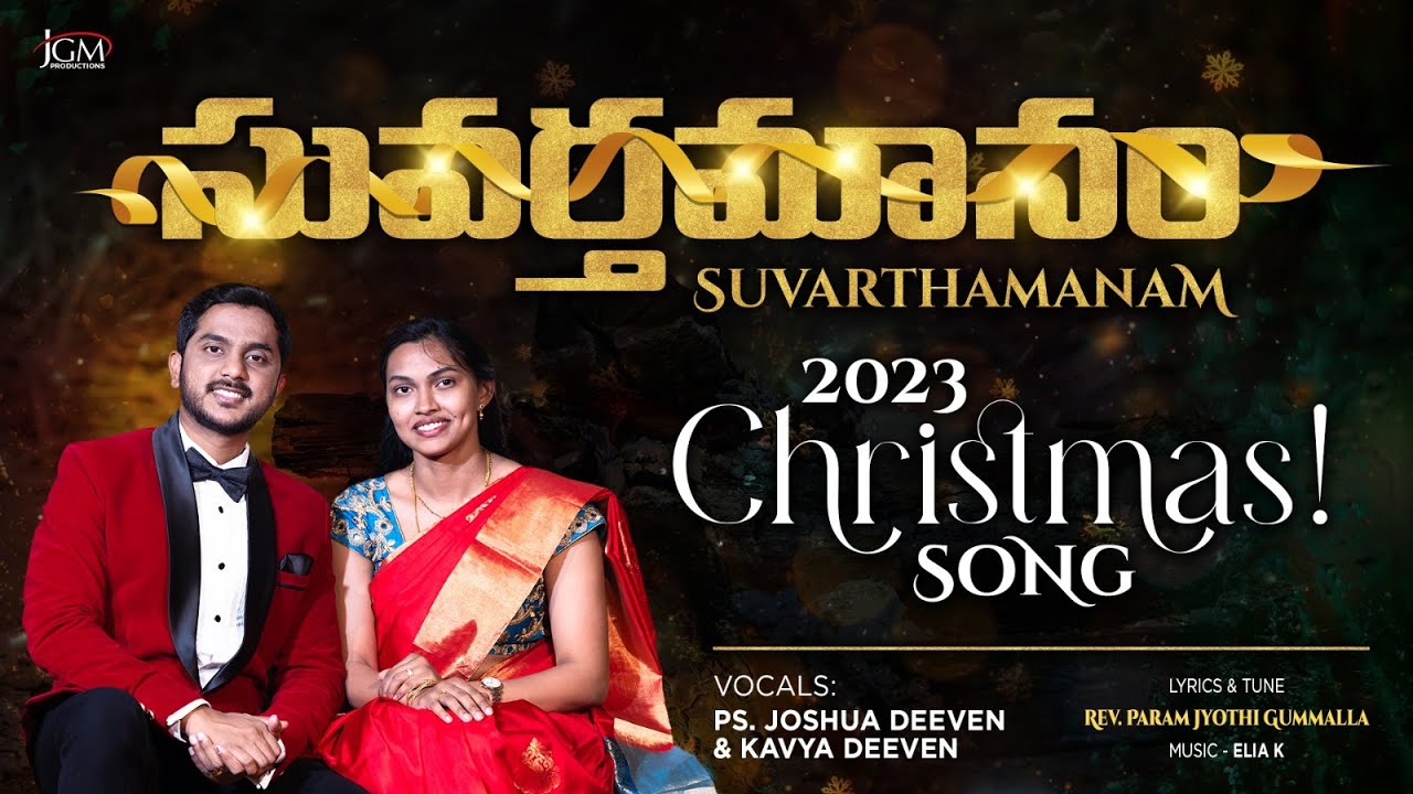 సువర్తమానం SUVARTHAMANAM  2023 NEW TELUGU CHRISTMAS SONG | Ps. Joshua Deeven || JGM 4k