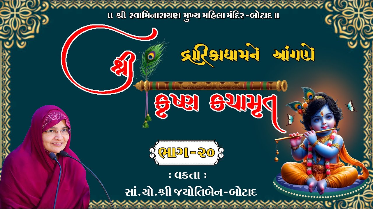 શ્રી કૃષ્ણ કથામૃત  દ્રારિકાધામને આંગણે || Krishna katha || Dwarika || Bhaga - 20
