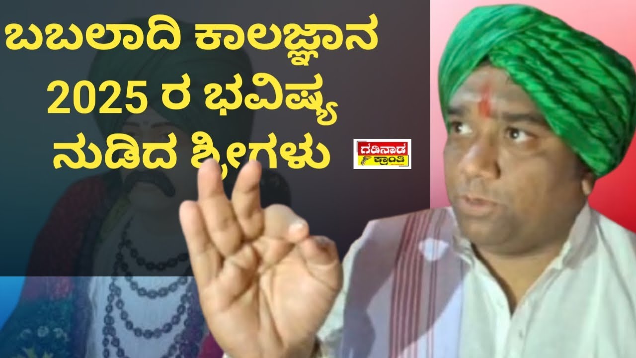 ಬಬಲಾದಿ ಕಾಲಜ್ಞಾನ 2025 ರ ಭವಿಷ್ಯ ನುಡಿದ ಶ್ರೀಗಳು| Babalad Bhavishya 2025| Benki Babaladi @gadinaadakranti