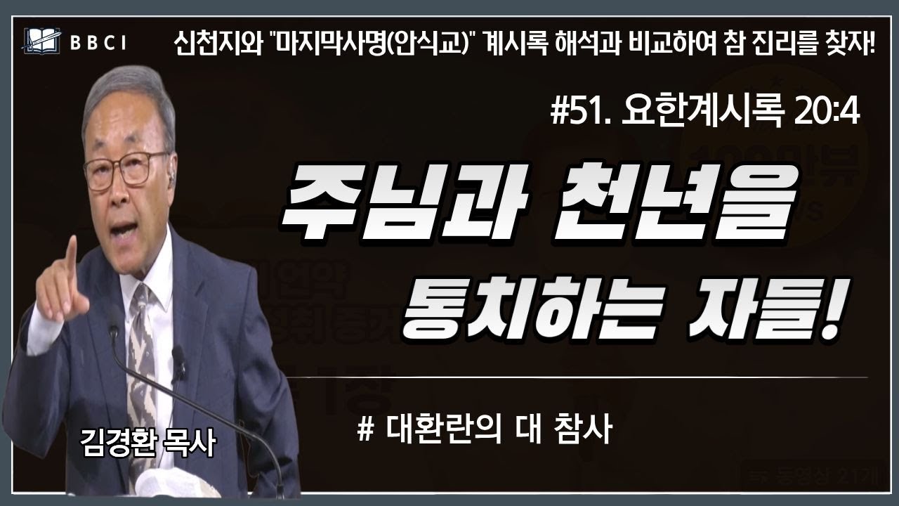 [#51. 신천지와 