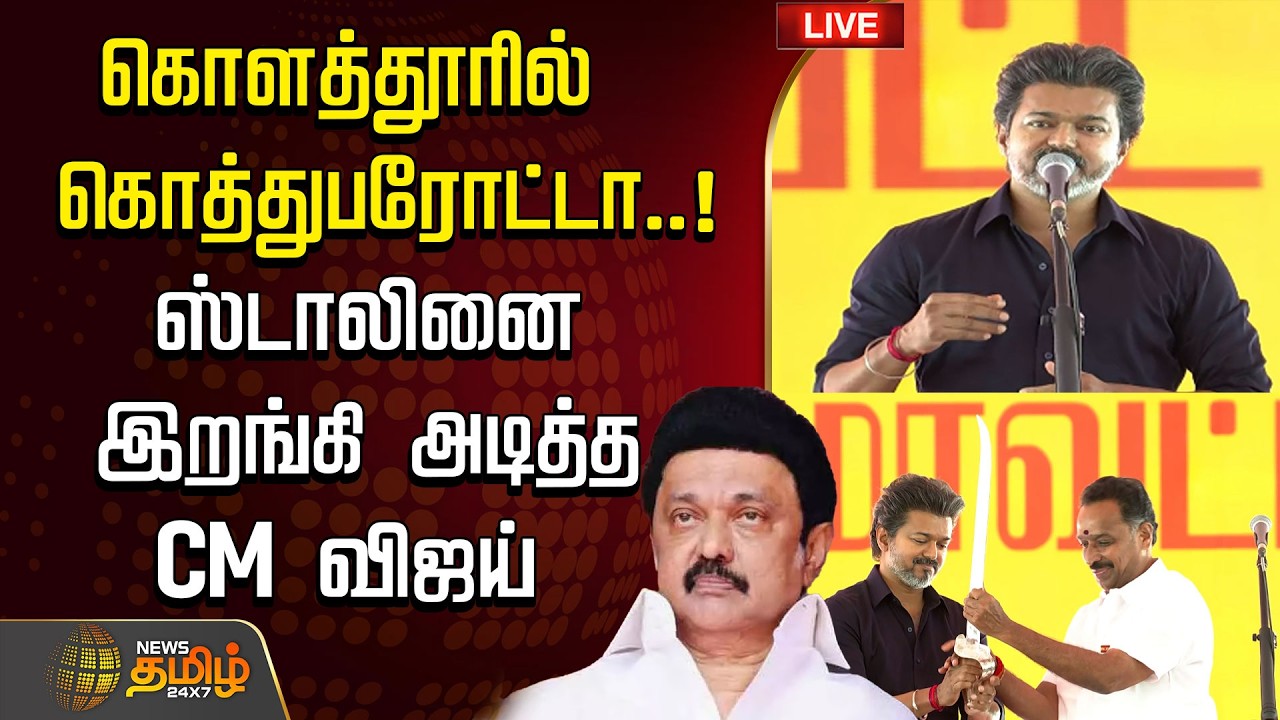 🔴 LIVE TAMIL NEWS | கொளத்தூரில் கொத்துபரோட்டா..! ஸ்டாலினை இறங்கி அடித்த CM  விஜய்