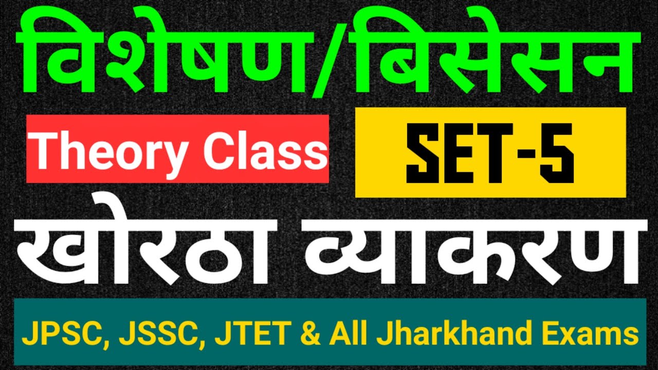 खोरठा व्याकरण ।। विशेषण ।। Khortha grammar ।। #khortha_king_official ।। #jssc_cgl ।। #utpad_sipahi