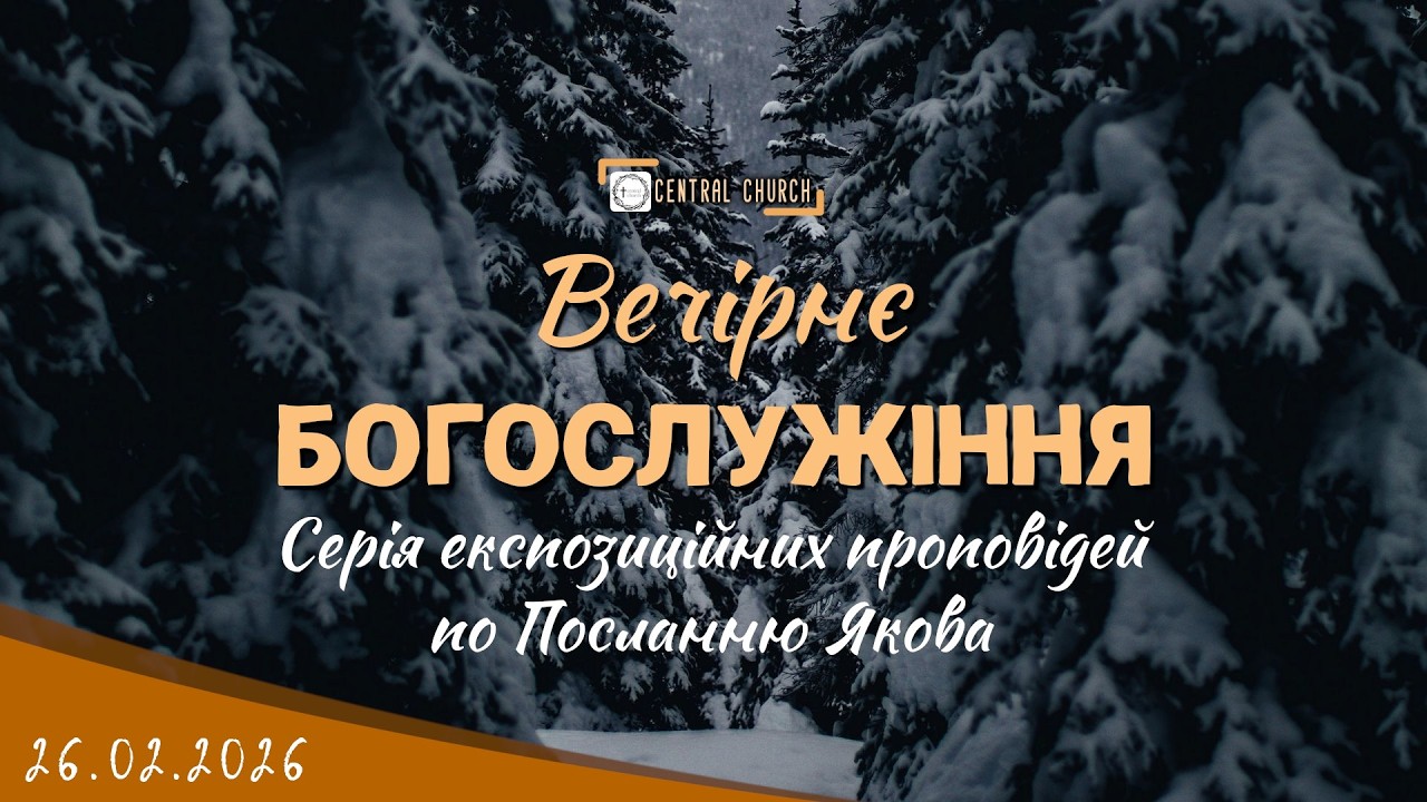 26.02.2026 Четвер. Богослужіння