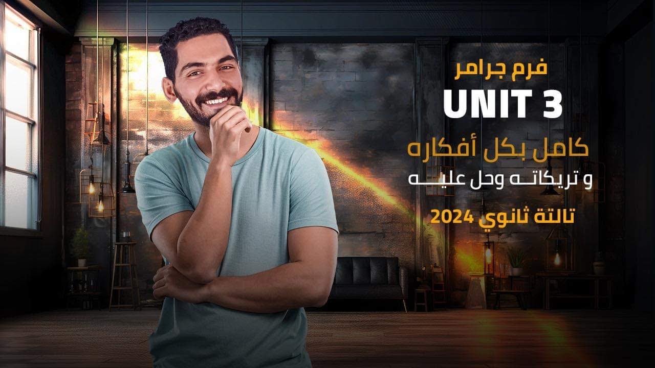 فرم يونت 3 تالتة ثانوي | اشكال المستقبل وحل عليهم