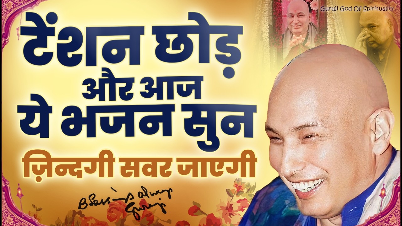 पूरी टेंशन दूर करदेंगे गुरूजी के ये भजन अभी सुनो | Latest Guruji Bhajan 2026 #gurujibhajan | Guruji