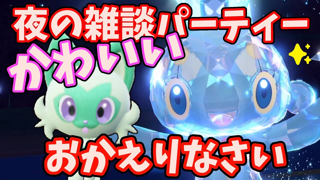 【ユニオンサークル】みんなでかわいく遊ぼうパーティー🥳【ポケモンSV】