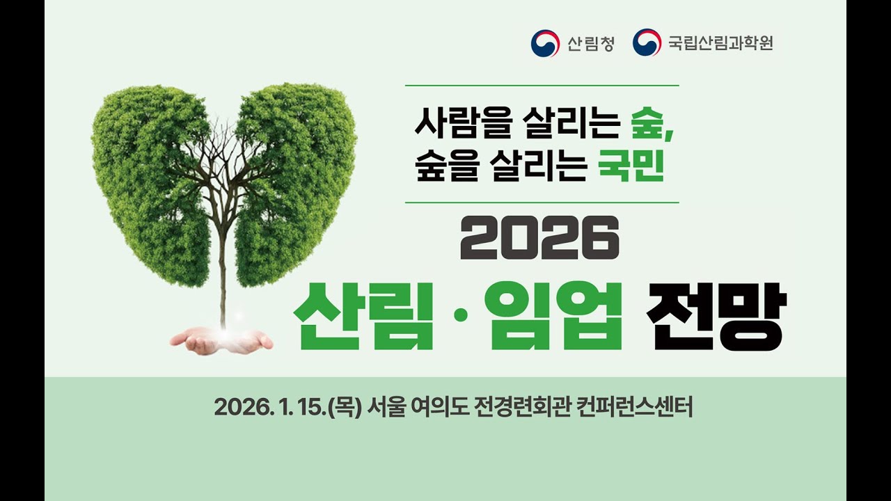 [2026 산림&middot;임업 전망] 사람을 살리는 숲, 숲을 살리는 국민