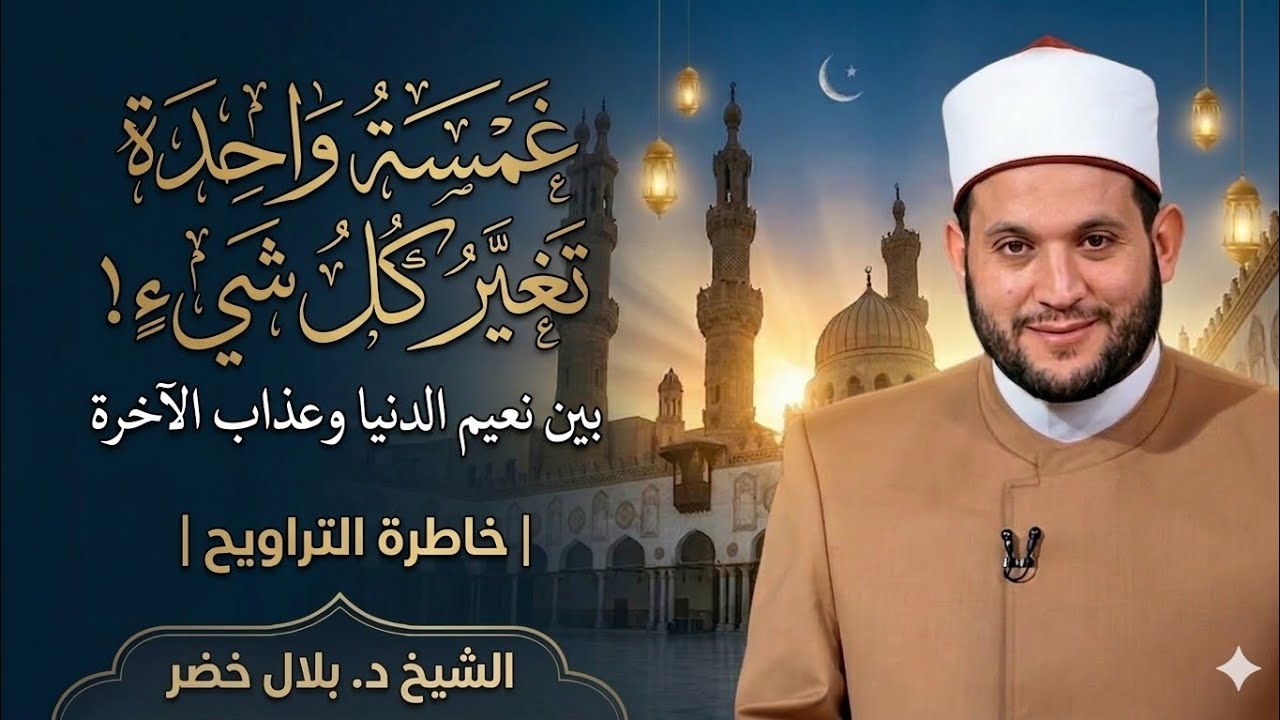 غمسة واحدة تغيّر كل شيء! بين نعيم الدنيا وعذاب الآخرة