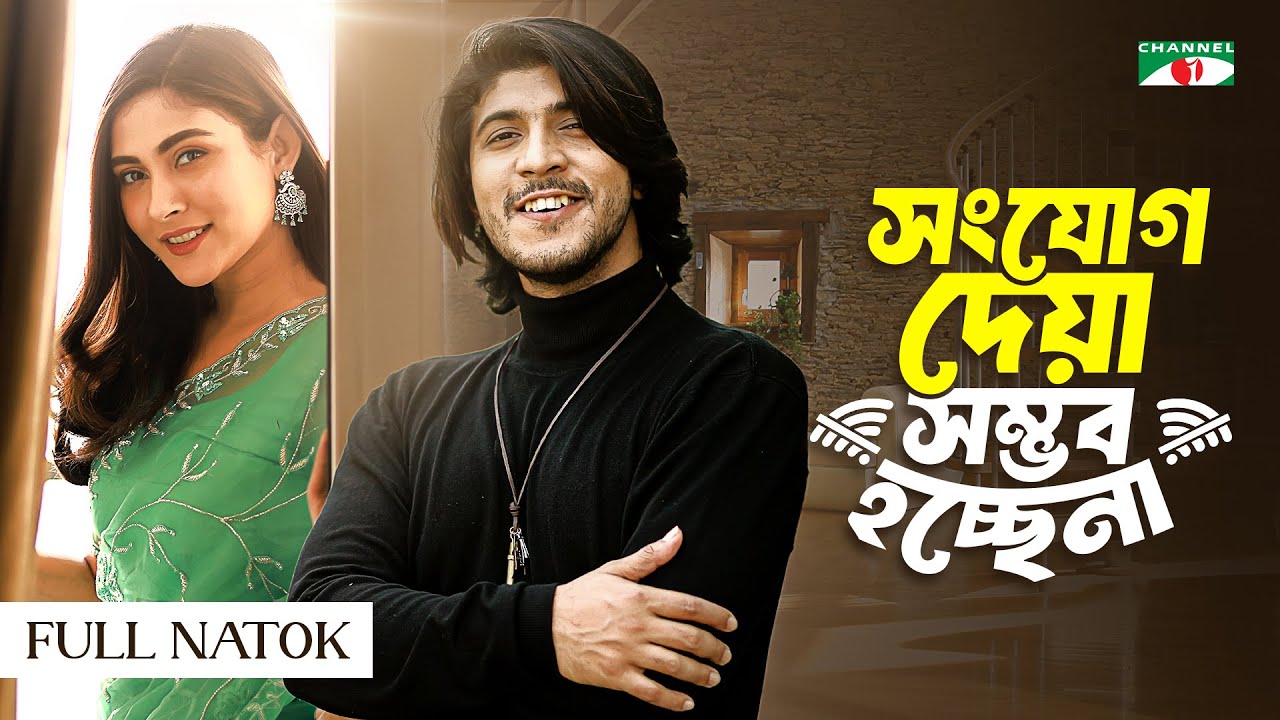 সংযোগ দেয়া সম্ভব হচ্ছে না | Tawsif Mahbub | Mehazabien Chowdhury |  Bnagla New Natok 2025