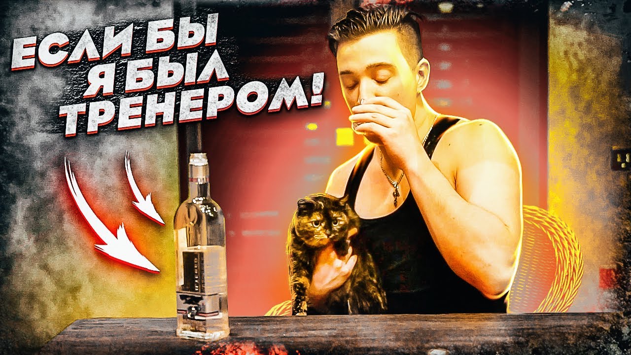 ЕСЛИ БЫ Я БЫЛ ТРЕНЕРОМ В РЕАЛЬНОЙ ЖИЗНИ...