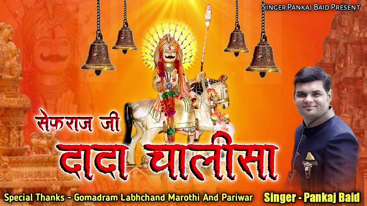 Sefraj Ji Dada Chalisa || Singer Pankaj Baid