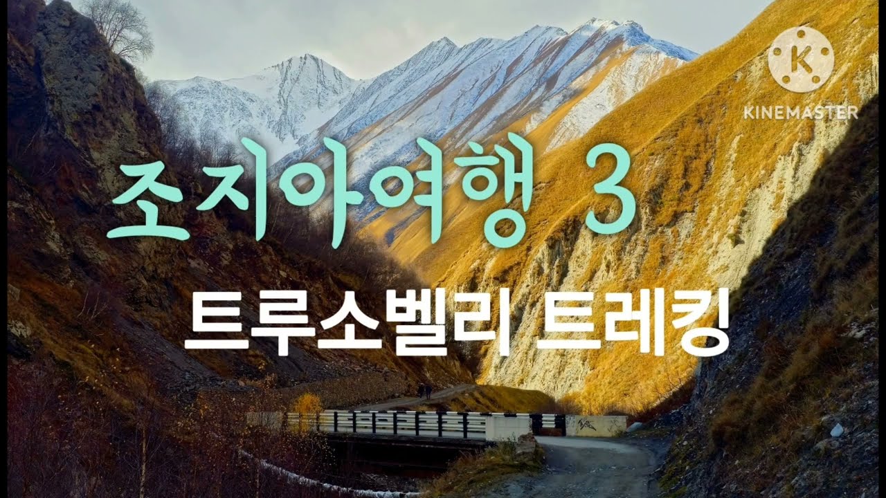 조지아 여행 3. 트루소 벨리 트레킹