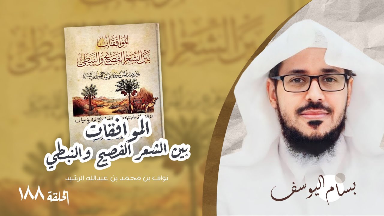 الموافقات بين الشعر الفصيح والنبطي