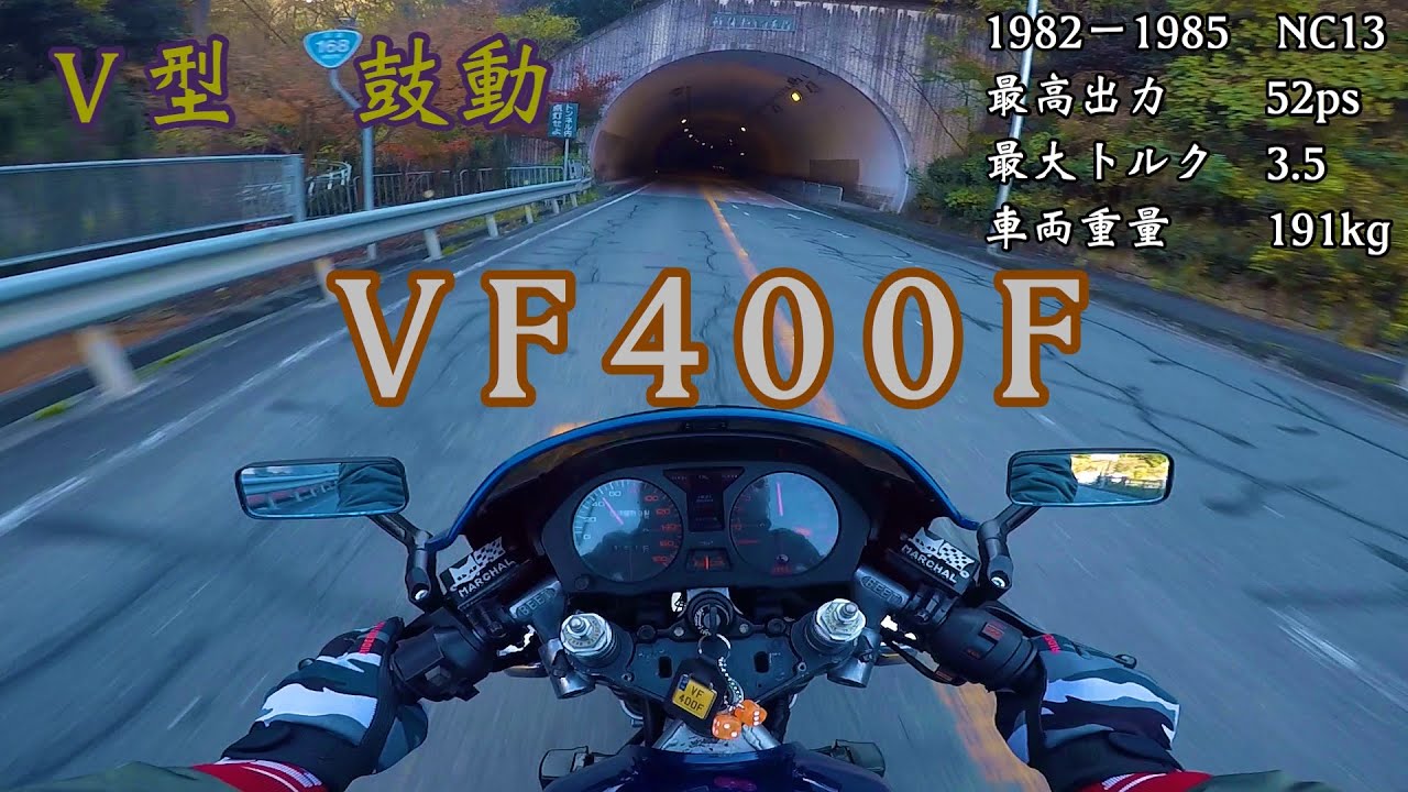 1982-1985  VF400F          　(V型E/G 試乗:PV)