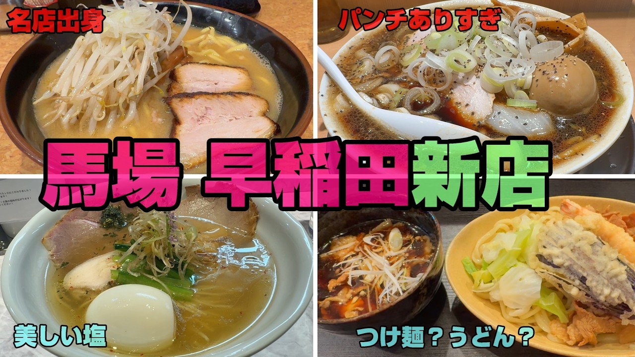 「高田馬場・早稲田 ラーメン新店4選」この1年くらいでオープンして話題になった新店をまとめました。元ネタは過去動画です。