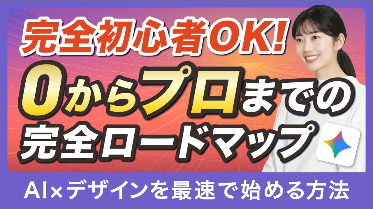 【完全初心者向け】AI×デザインの始め方｜0から分かる実践ロードマップ