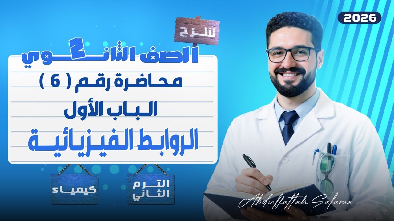 شرح الروابط الفيزيائية_الباب الاول_كيمياء تانية ثانوي_الترم الثاني 2026