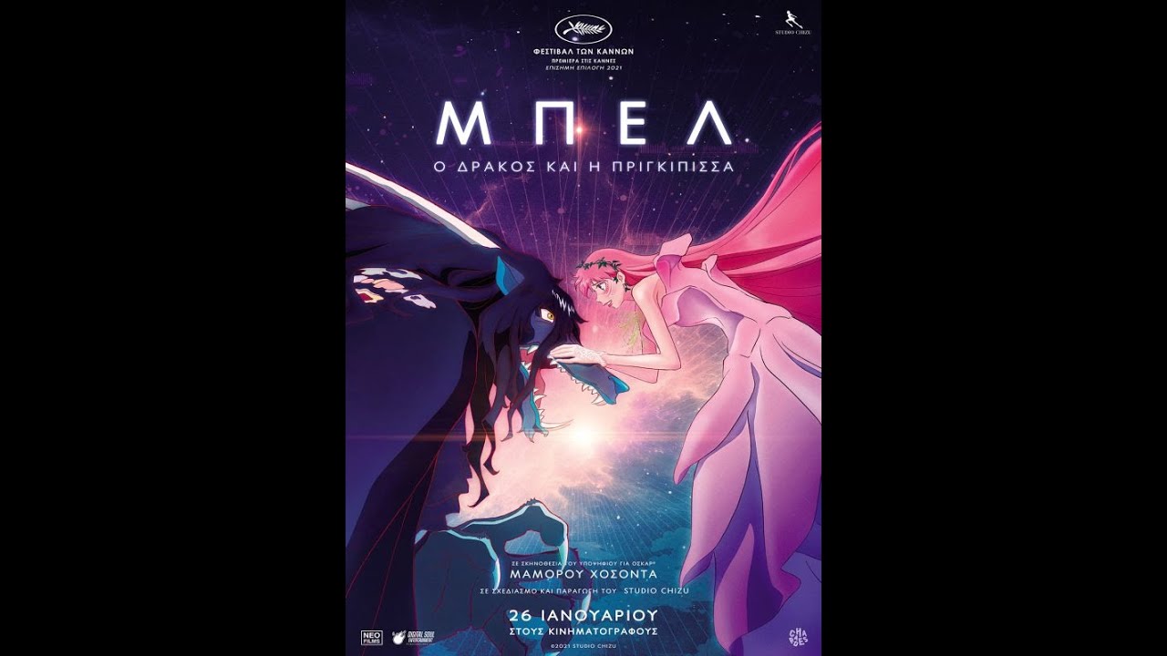 ΜΠΕΛ: Ο ΔΡΑΚΟΣ ΚΑΙ Η ΠΡΙΓΚΙΠΙΣΣΑ (Belle) - trailer (μεταγλ)