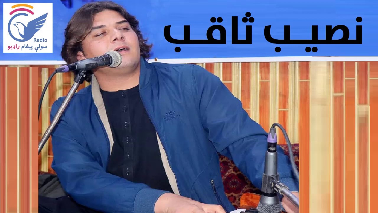 Nasib Saqeb New Tapay نصیب ثاقب ټپې