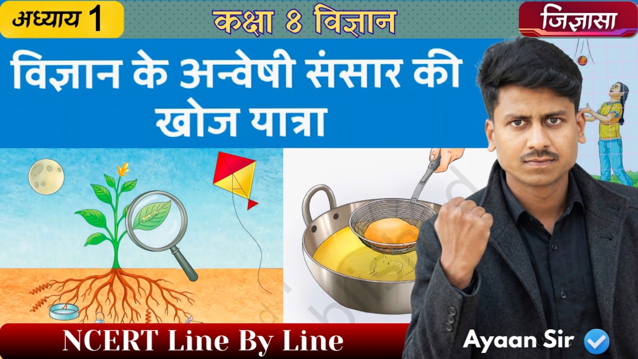 Class 8 Science Chapter 1 | विज्ञान के अन्वेषी संसार की खोज यात्रा | New Science Jigyasa.