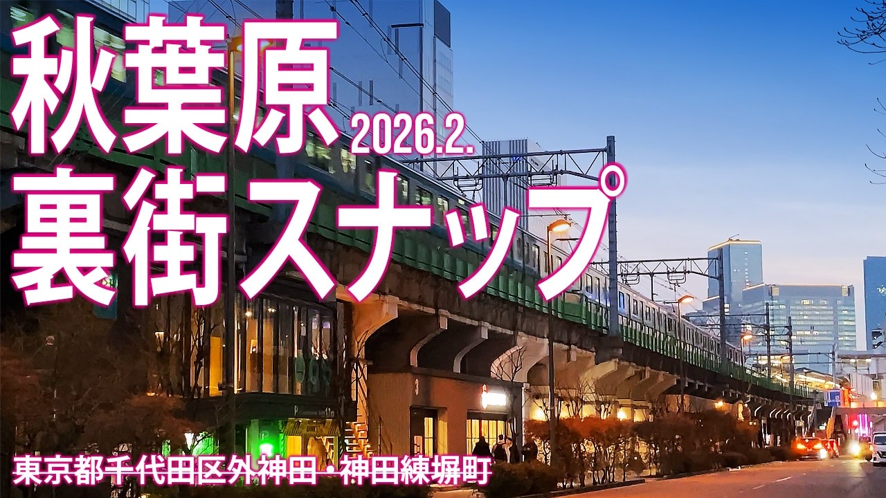 千代田区めぐり【秋葉原裏街スナップ】2026.2.東京都千代田区