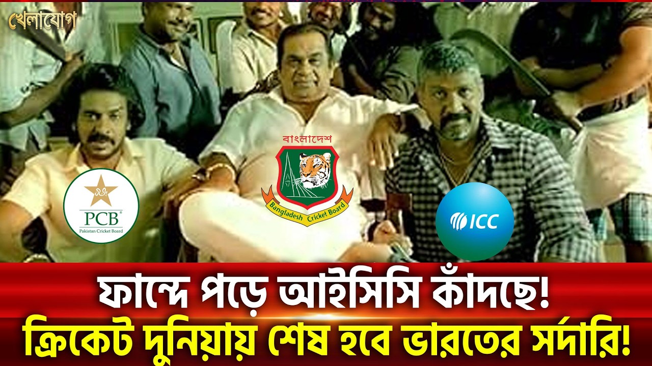 ফান্দে পড়ে কাঁদছে আইসিসি! ক্রিকেট দুনিয়ায় শেষ হবে ভারতের সর্দারি!| Khelajog