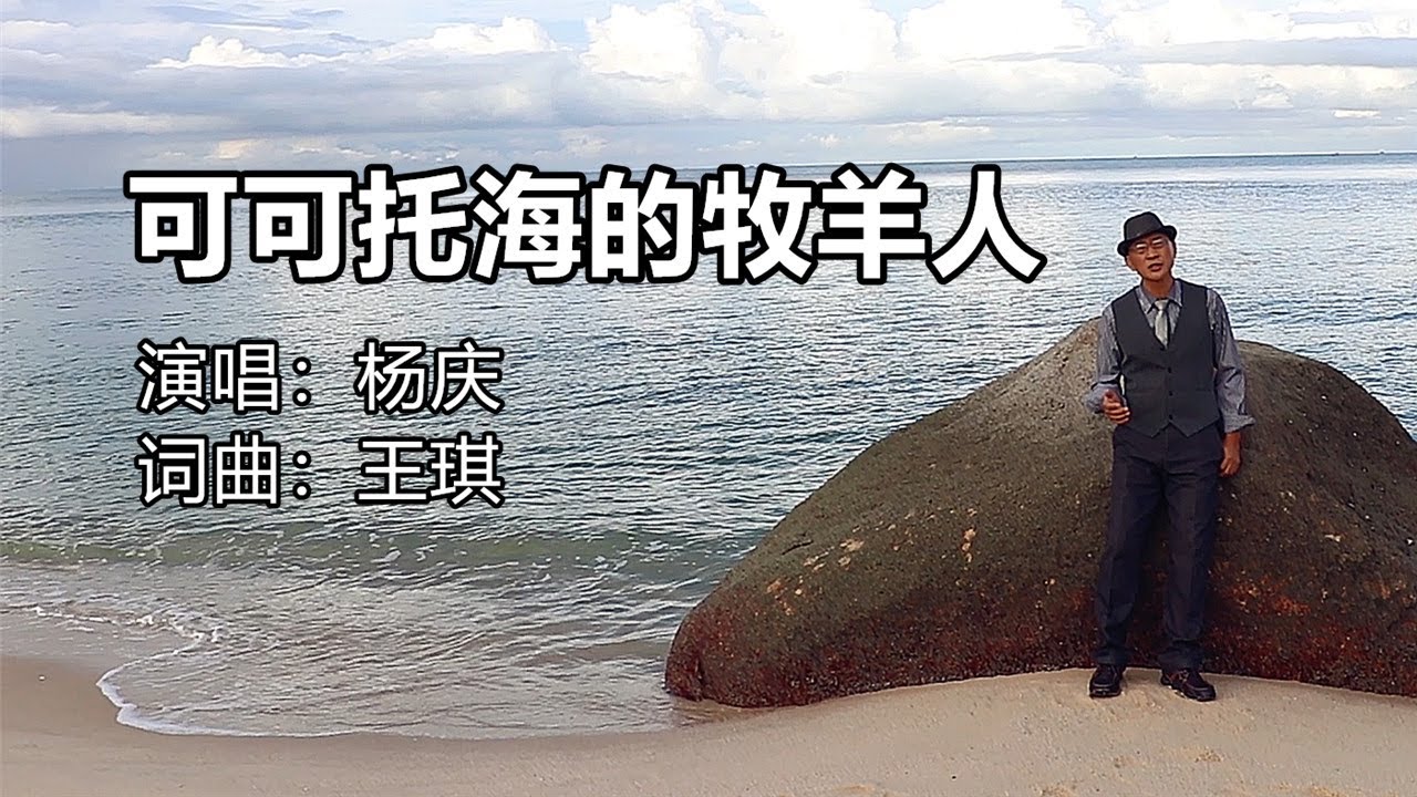 可可托海的牧羊人 - 杨庆DVD精选30首第四集选曲