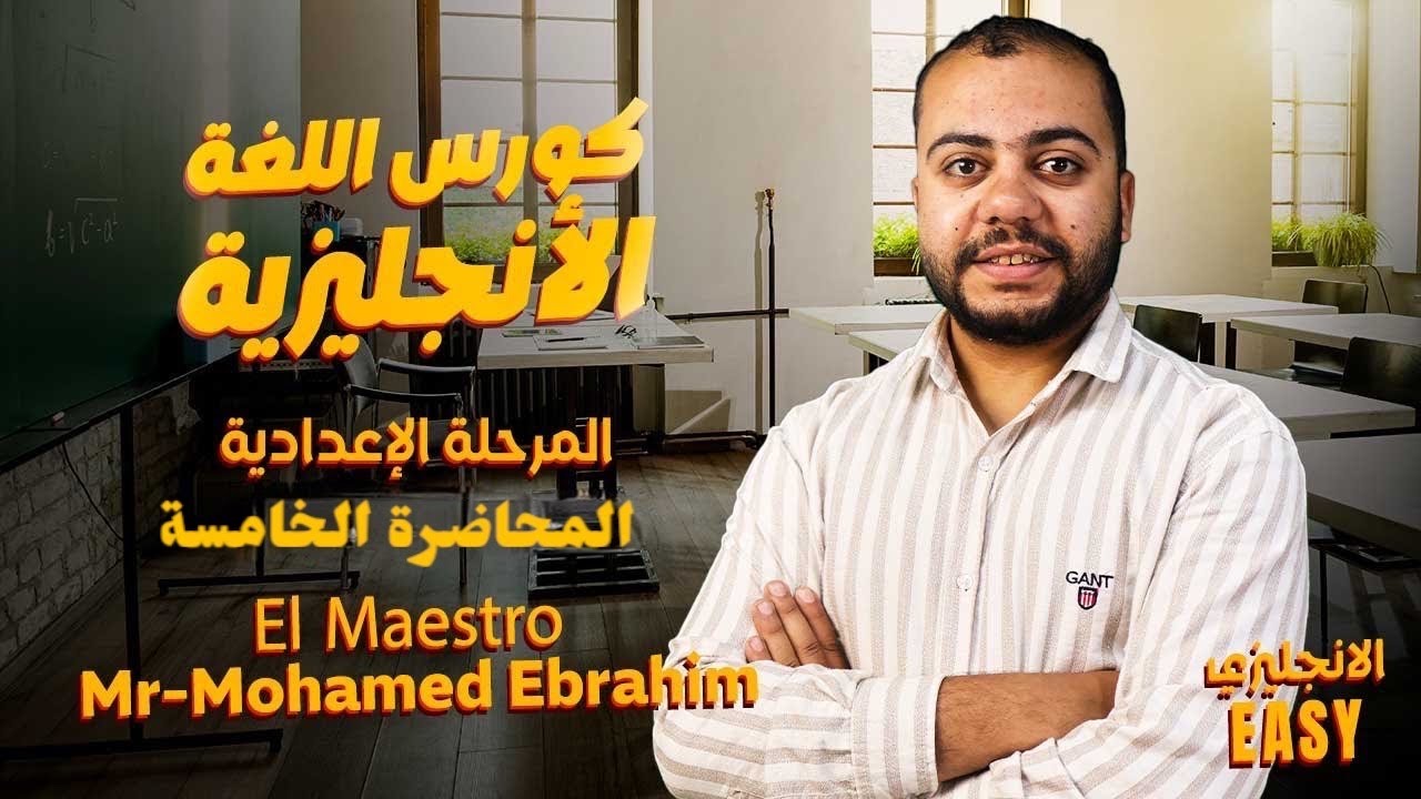 المحاضرة الخامسة من كورس اللغة الانجليزية