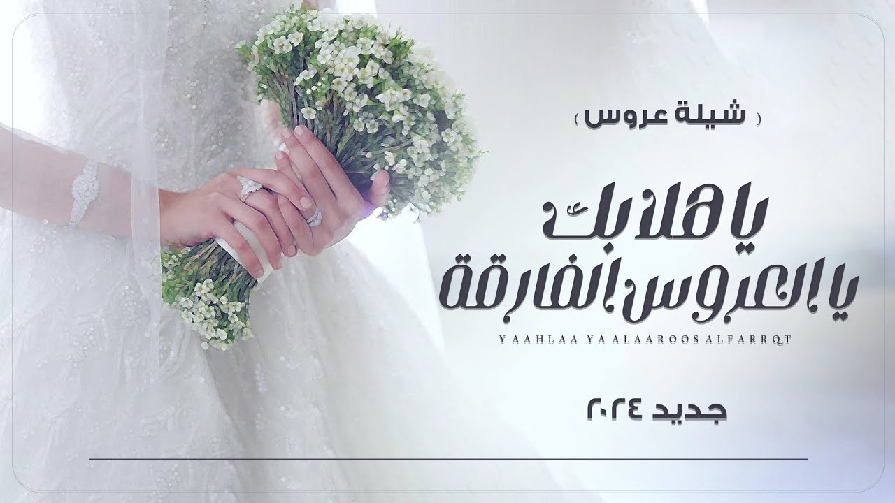شيلة عروس جديده 2024 || ياهلا بك يا العروس الفارقه || للتواصل واتس 0573061734