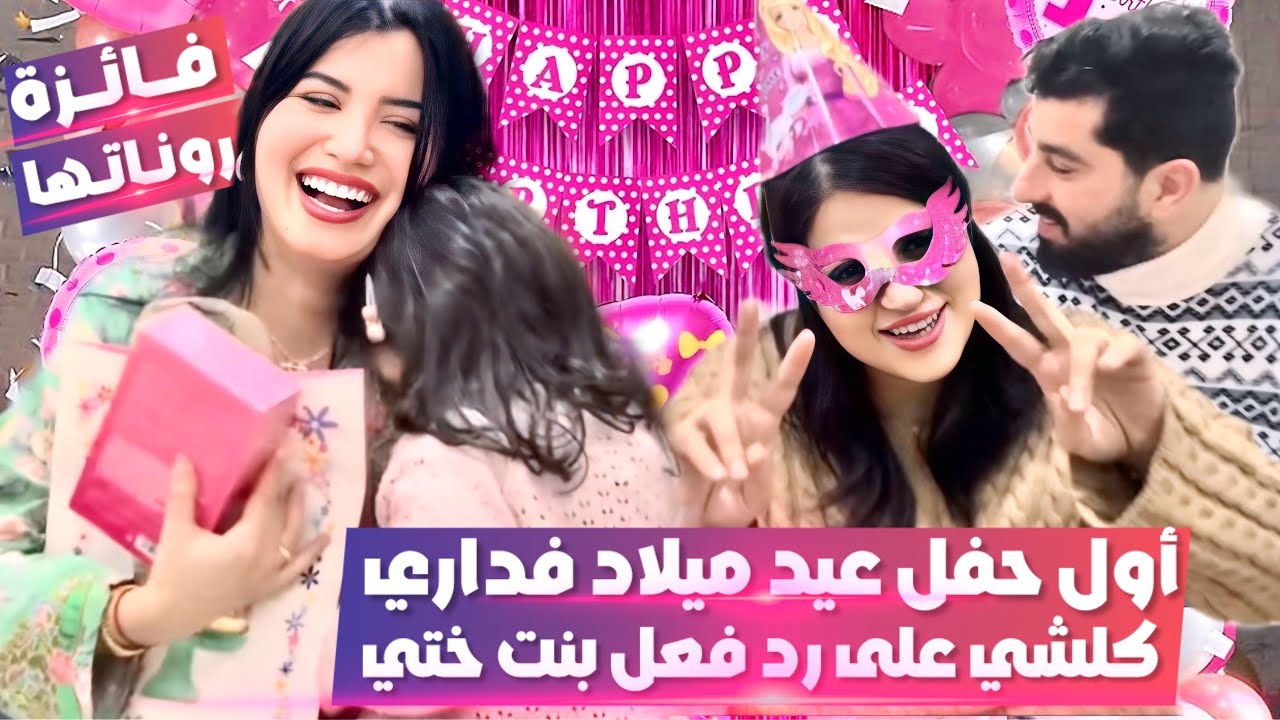 أول عيد ميلاد فداري الجديدة🥳كلشي على فائزة😱تجمعوا عندي لحباب 😍 و رد فعل بنت ختي بالهدايا 🎁🥺