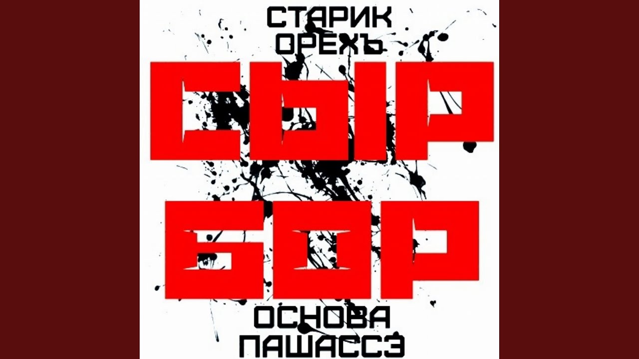 Сыр Бор