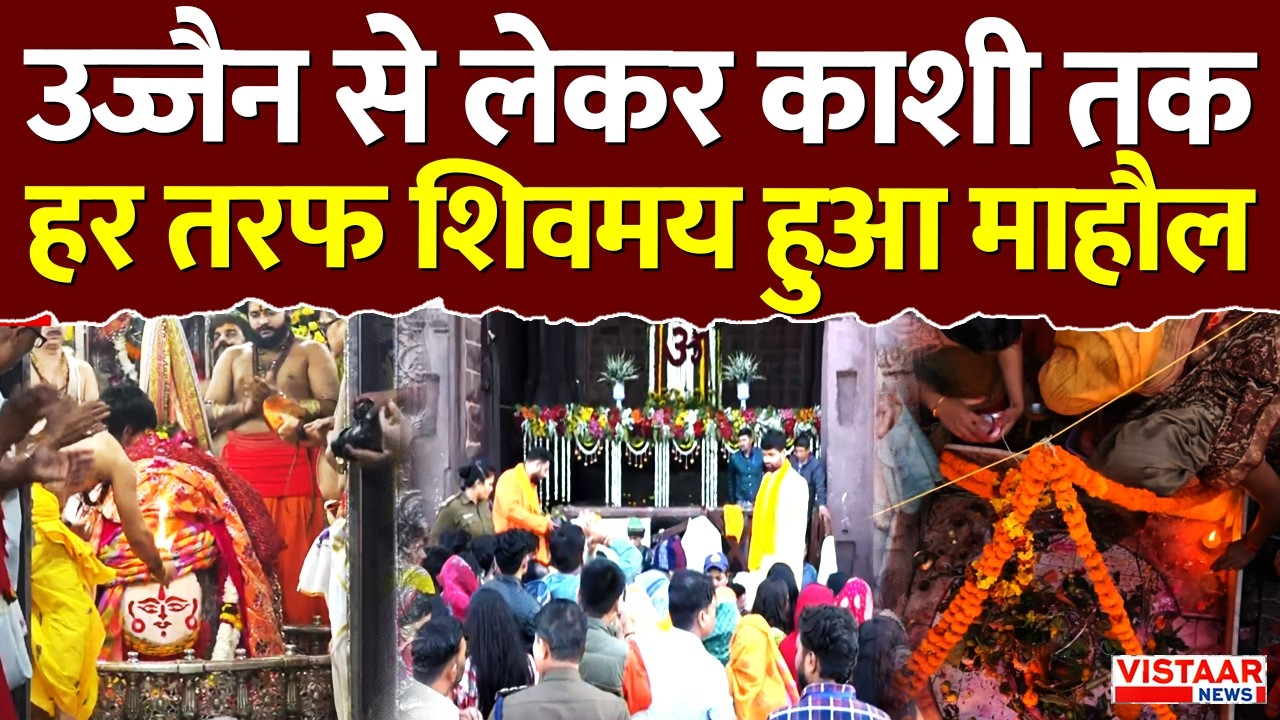 Mahashivratri 2026 : Ujjain से लेकर Kashi तक हर तरफ भोले-भोले की गूंज | Shivratri Special